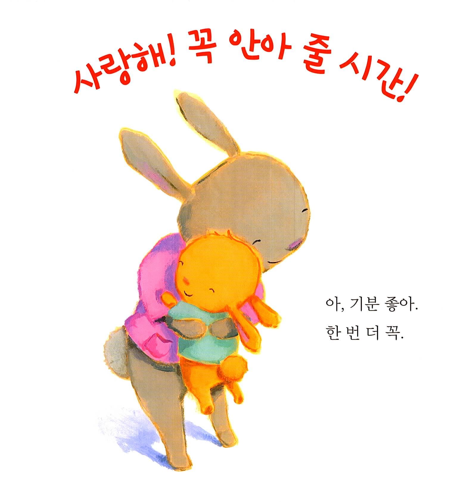 사랑해 꼭 안아 줄 시간