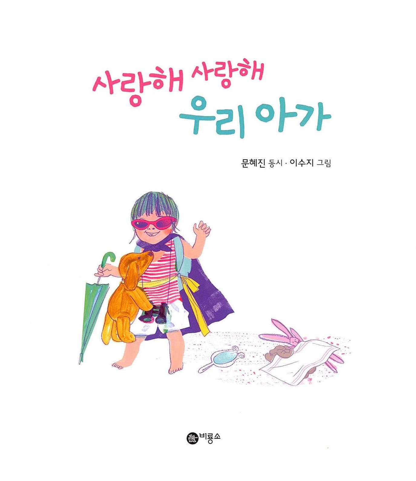 사랑해 사랑해 우리 아가