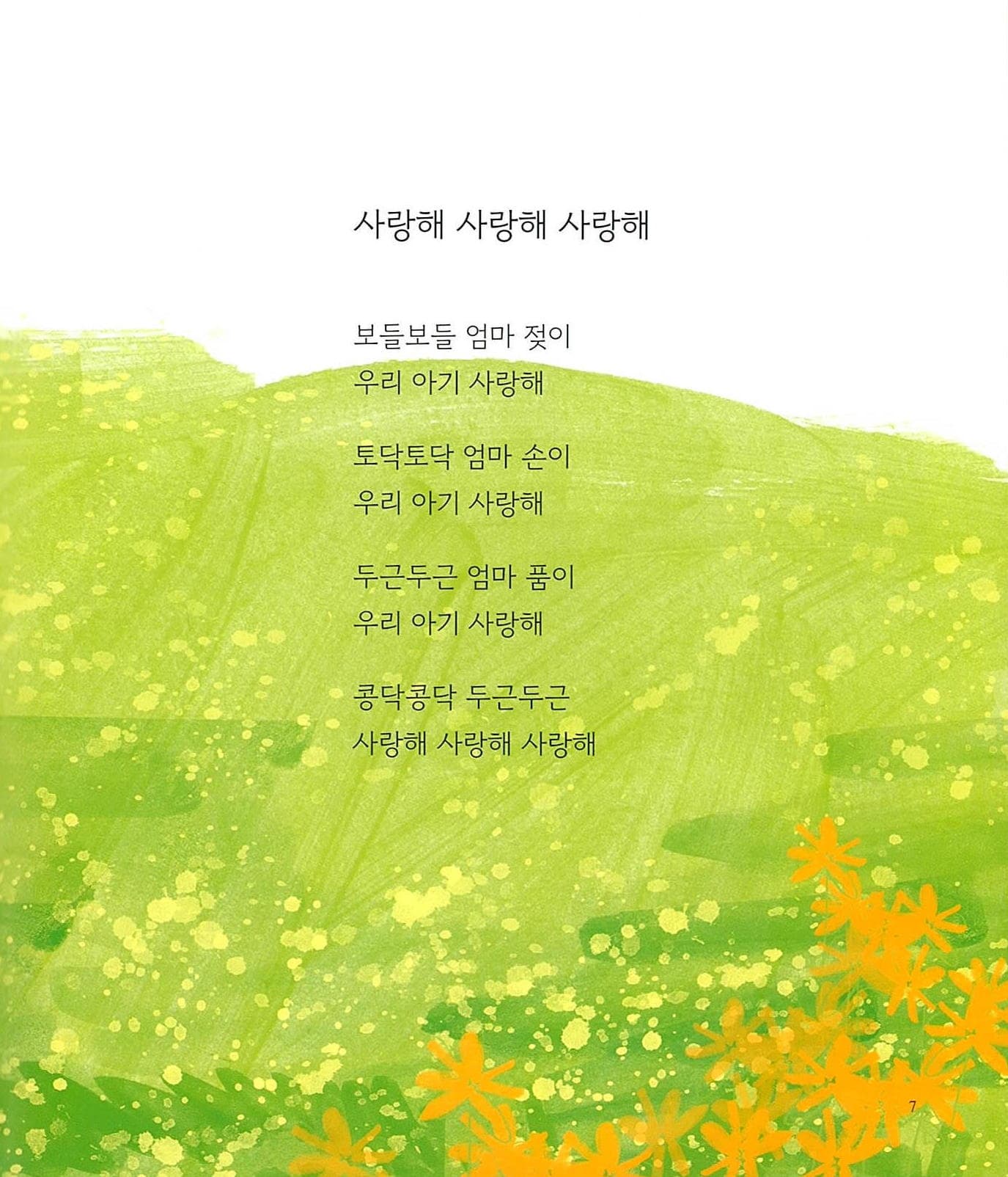 사랑해 사랑해 우리 아가