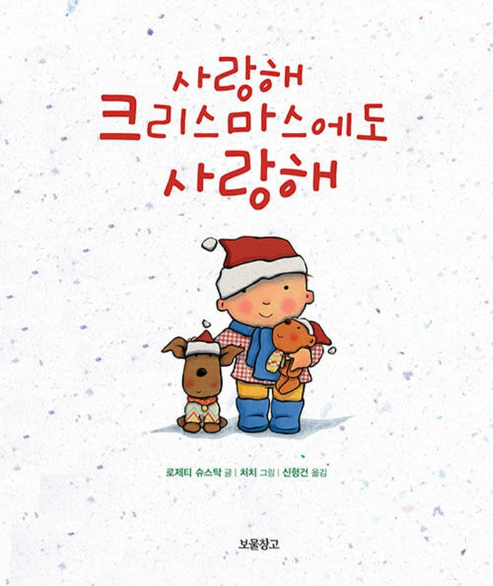 사랑해 크리스마스에도 사랑해