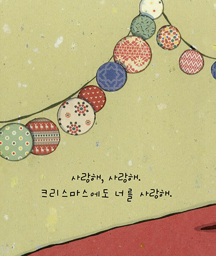 사랑해 크리스마스에도 사랑해