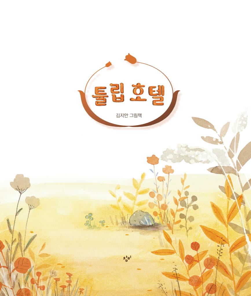 튤립 호텔