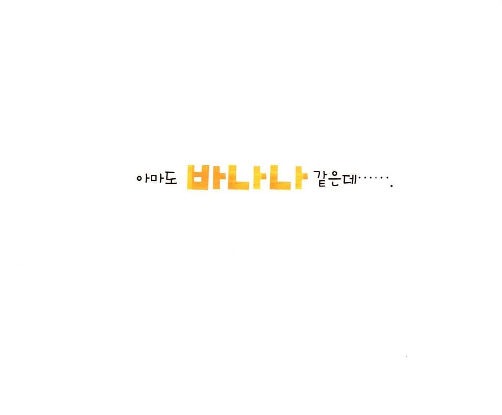 사실 나는!