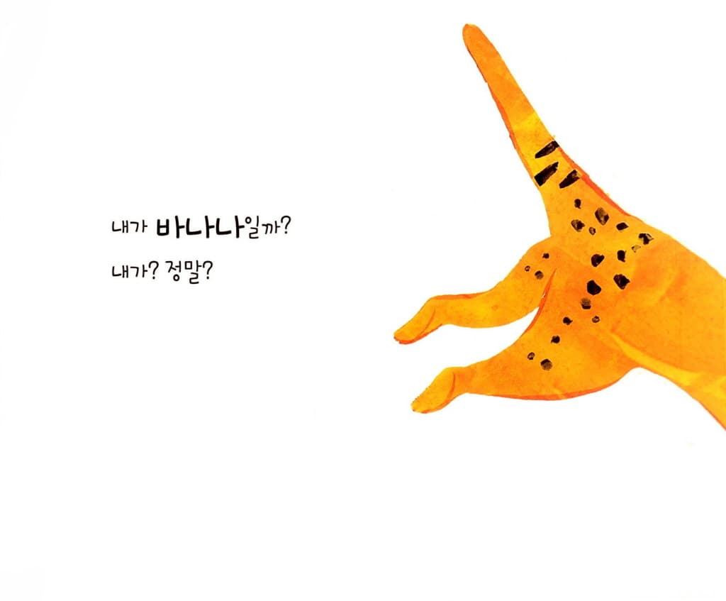 사실 나는!