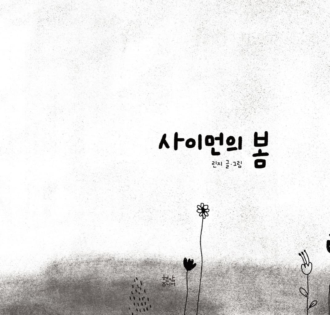 사이먼의 봄