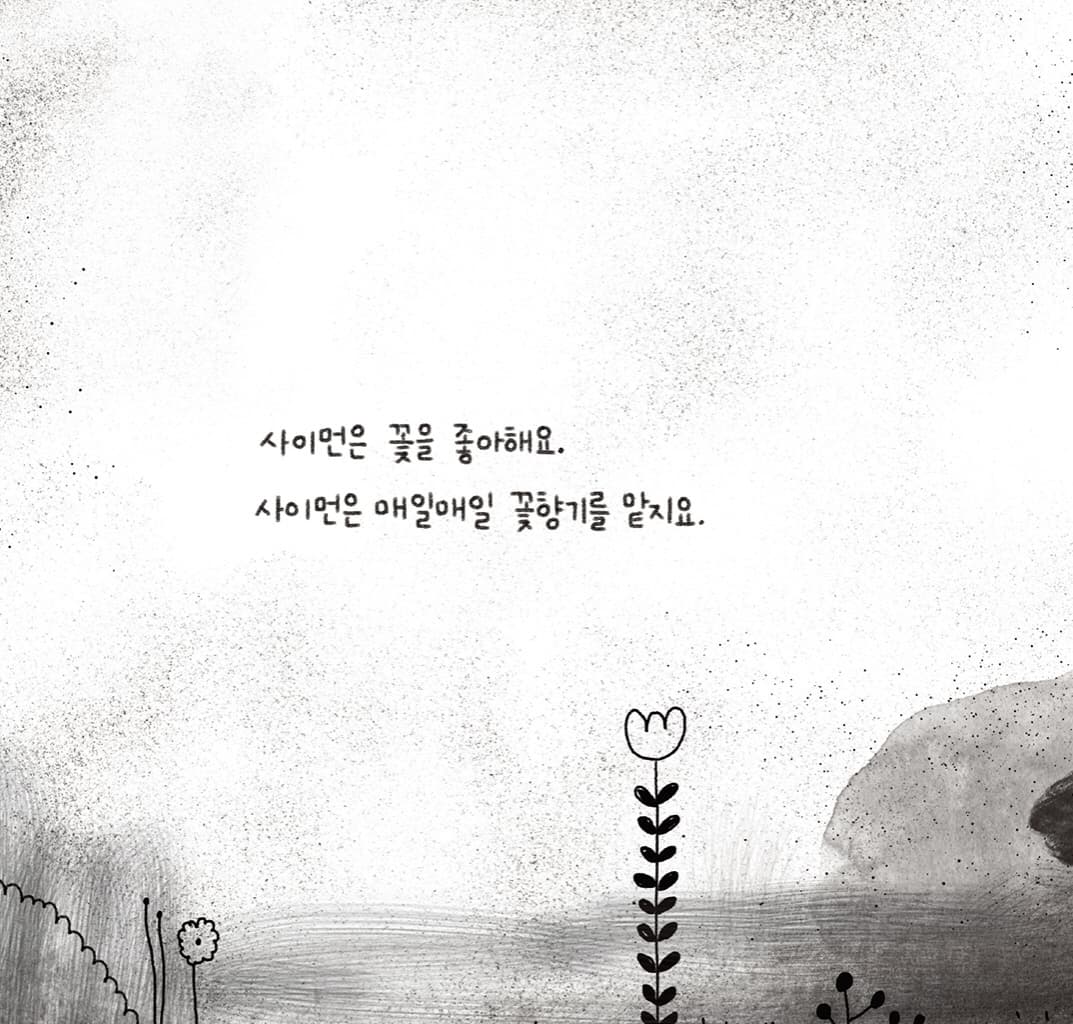 사이먼의 봄