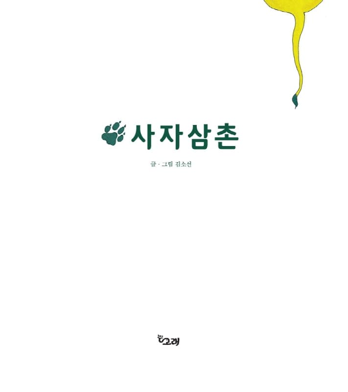 사자 삼촌