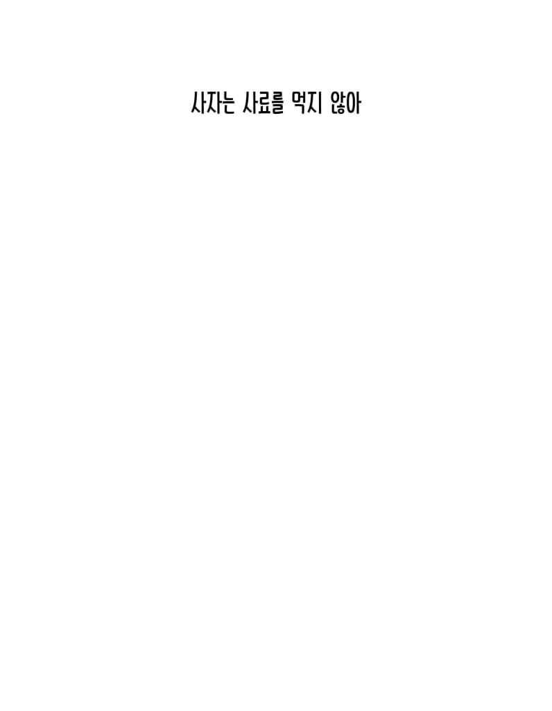 사자는 사료를 먹지 않아