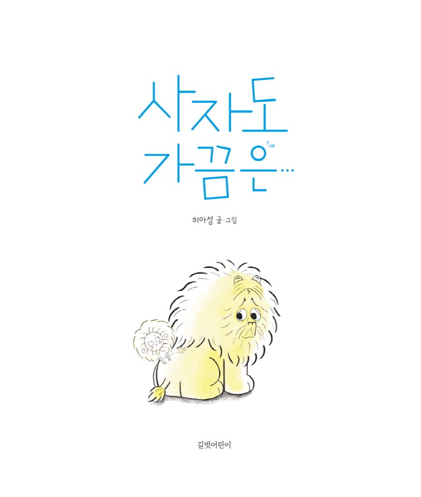 사자도 가끔은