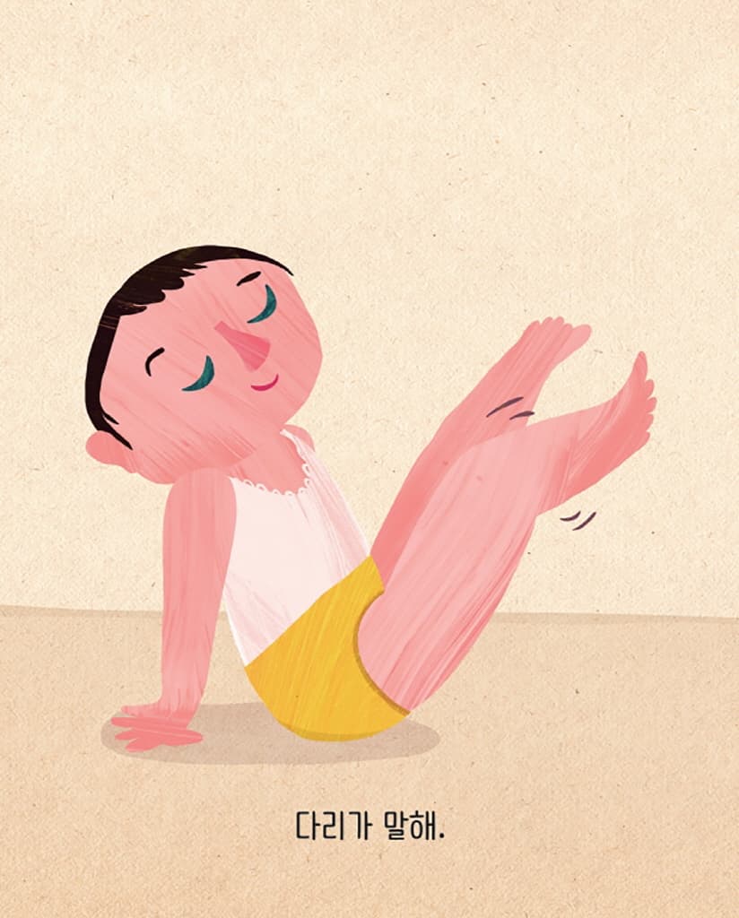 내 몸이 말해요