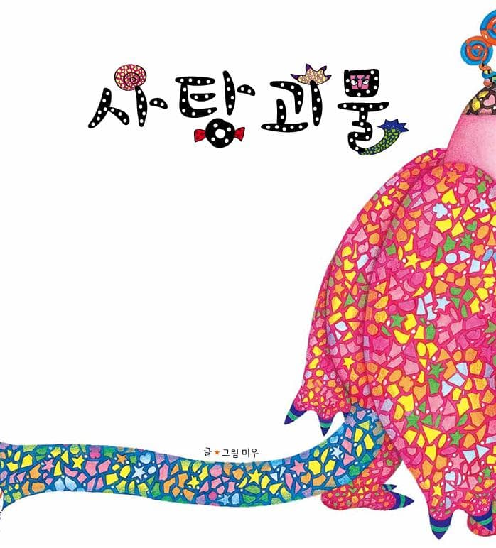 사탕 괴물
