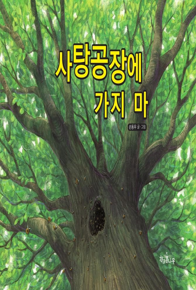 사탕공장에 가지 마