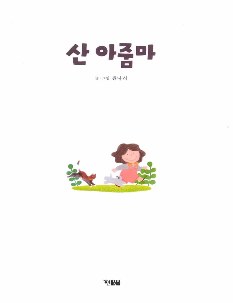 산 아줌마