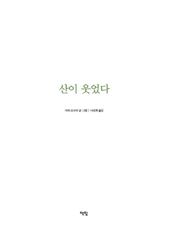 산이 웃었다