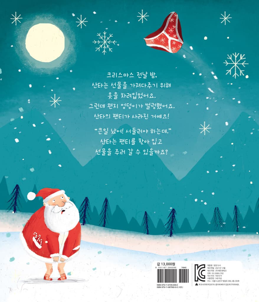산타가 팬티를 잃어버렸대!
