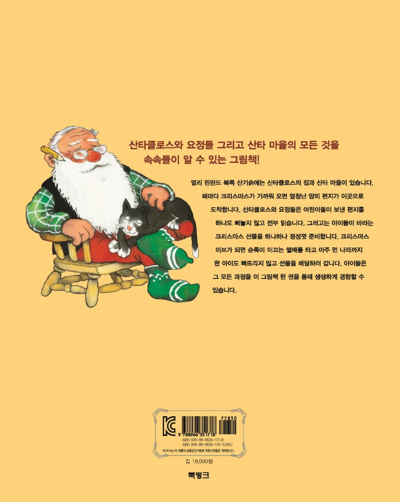 산타클로스와 산타 마을의 일 년
