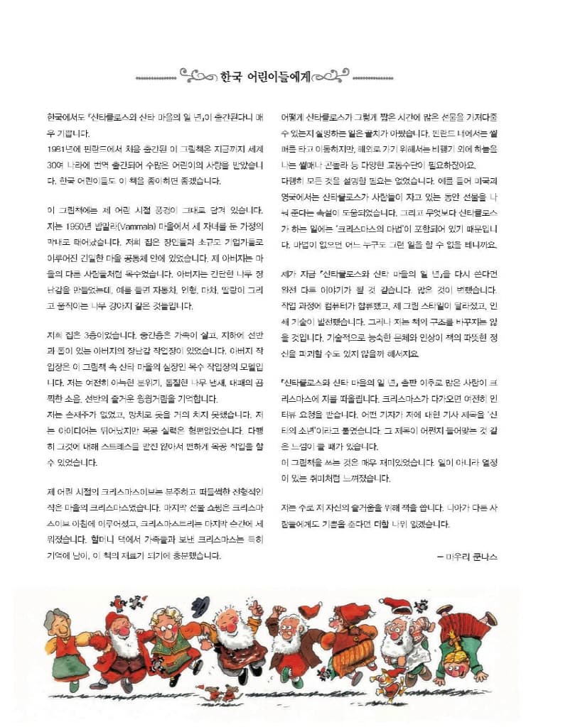 산타클로스와 산타 마을의 일 년