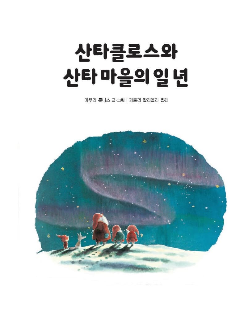 산타클로스와 산타 마을의 일 년
