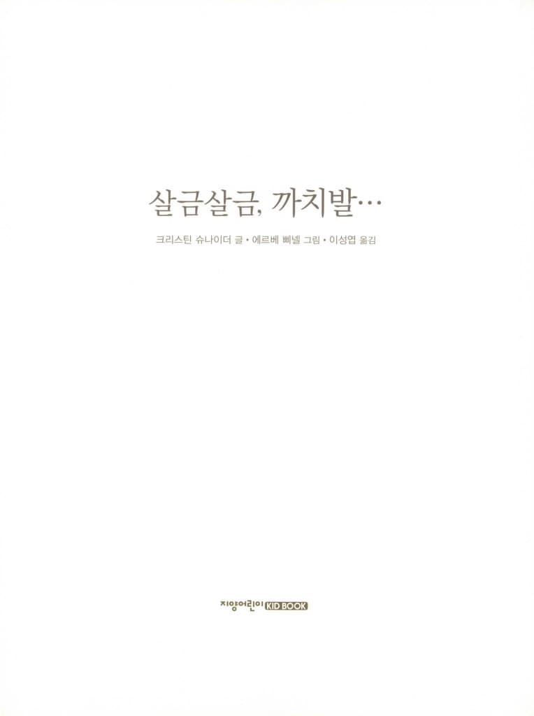 살금살금, 까치발