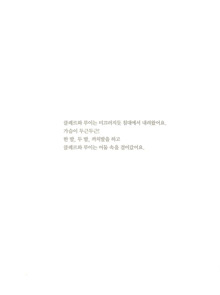 살금살금, 까치발