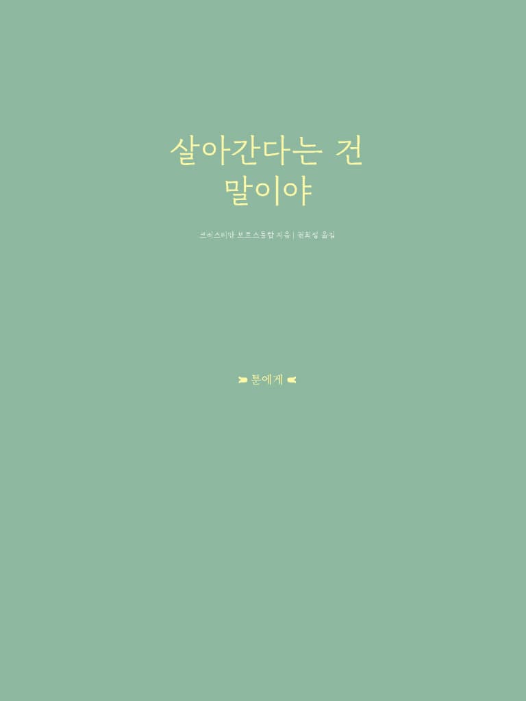 살아간다는 건 말이야