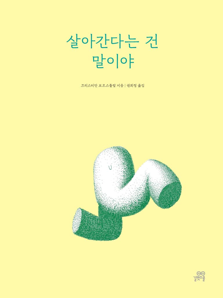 살아간다는 건 말이야