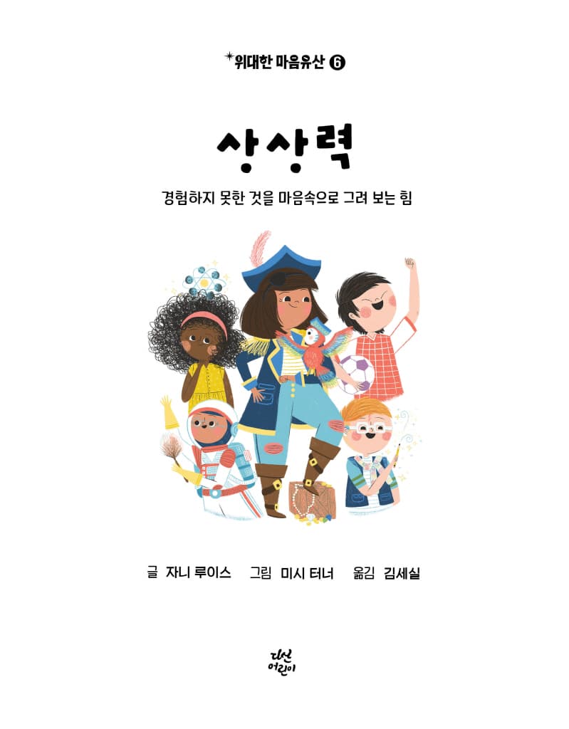 상상력 - 경험하지 못한 것을 마음속으로 그려 보는 힘