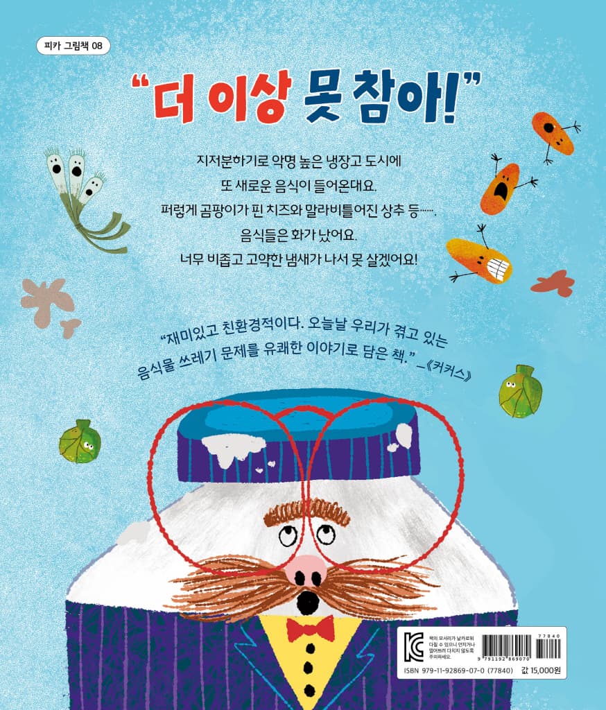 특명! 냉장고를 구출하라!