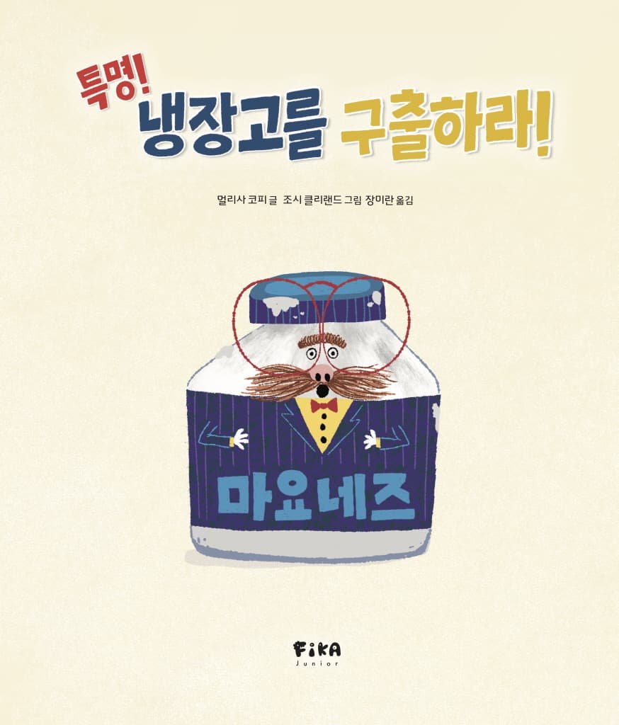 특명! 냉장고를 구출하라!