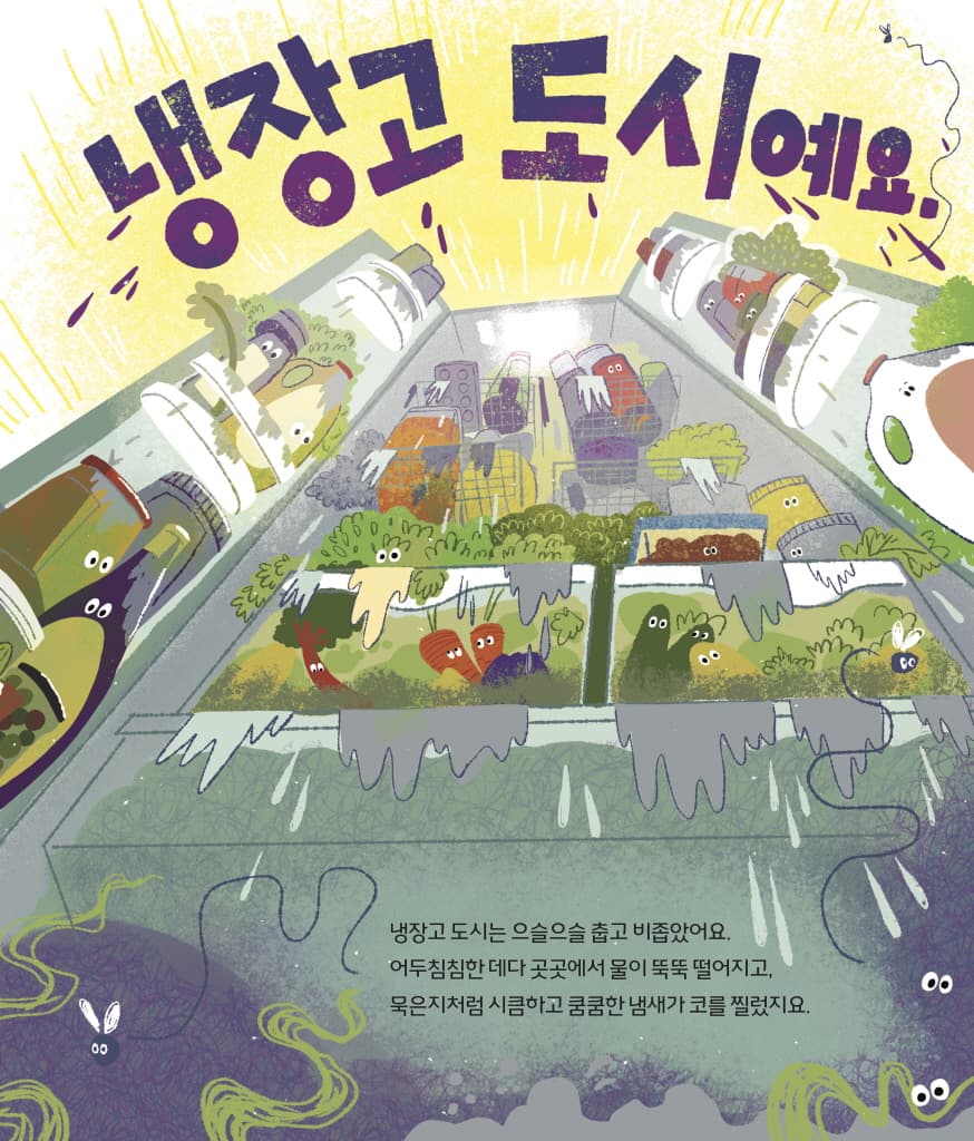 특명! 냉장고를 구출하라!