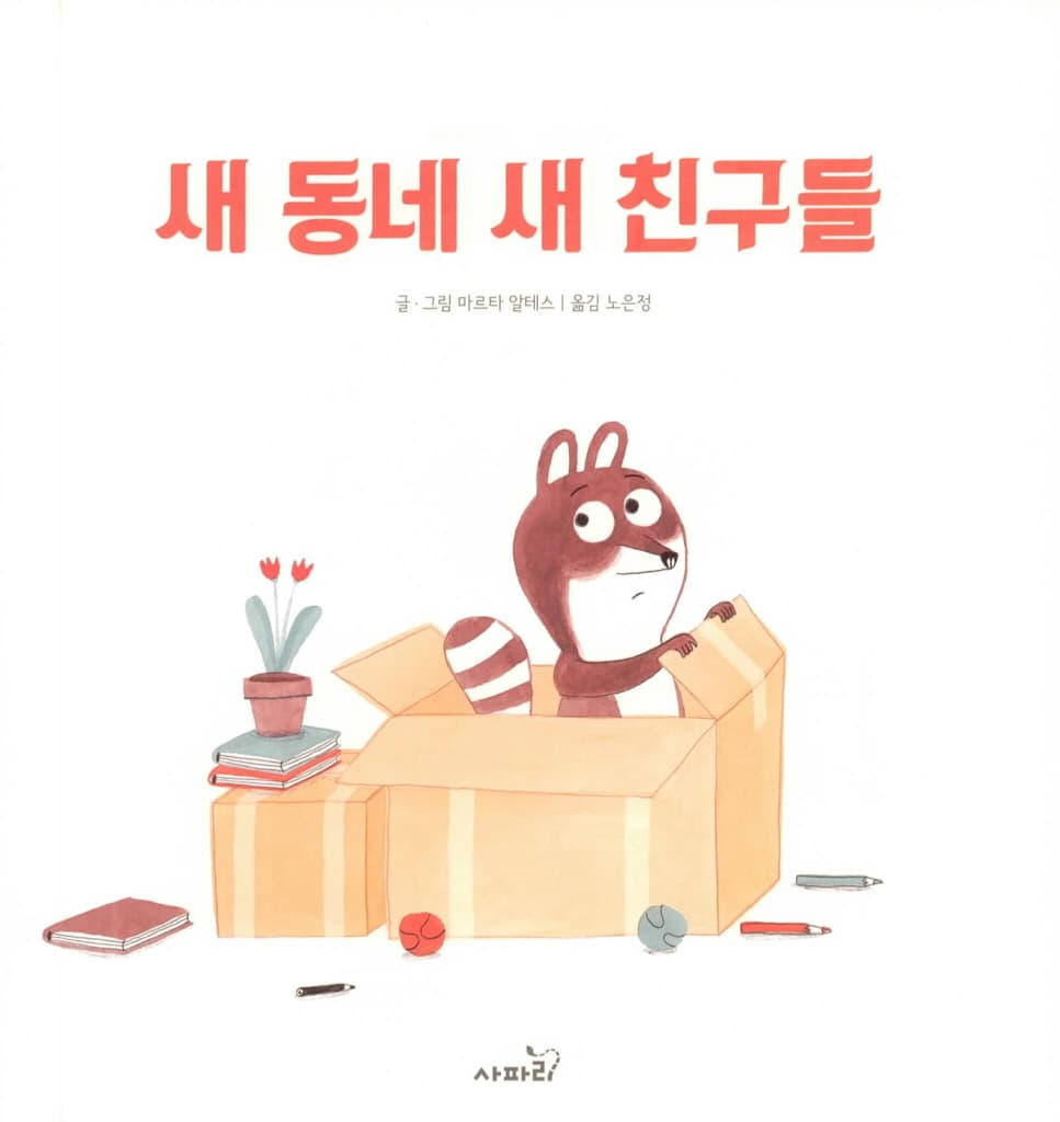 새 동네 새 친구들