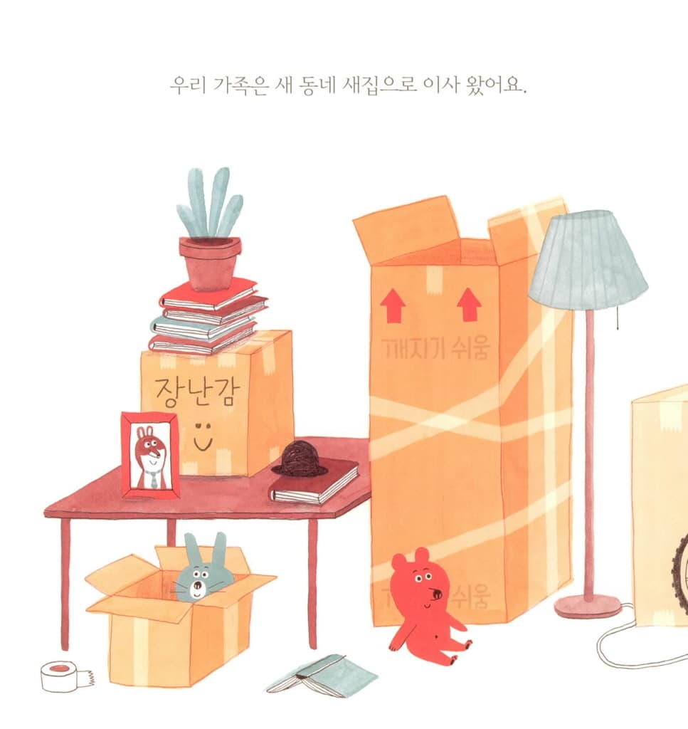 새 동네 새 친구들