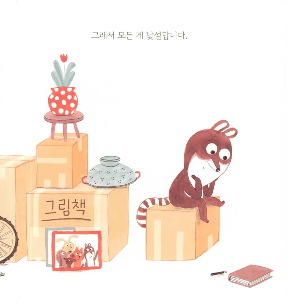 새 동네 새 친구들