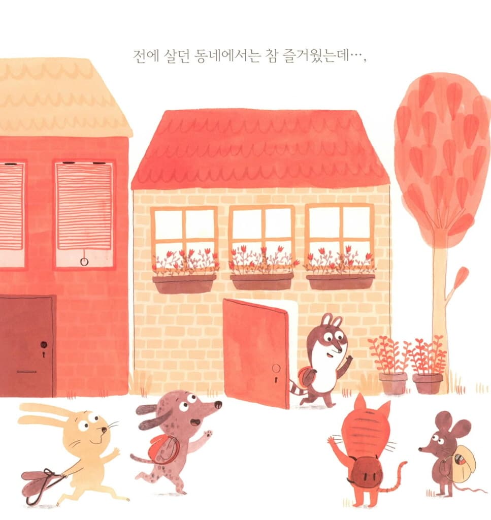 새 동네 새 친구들