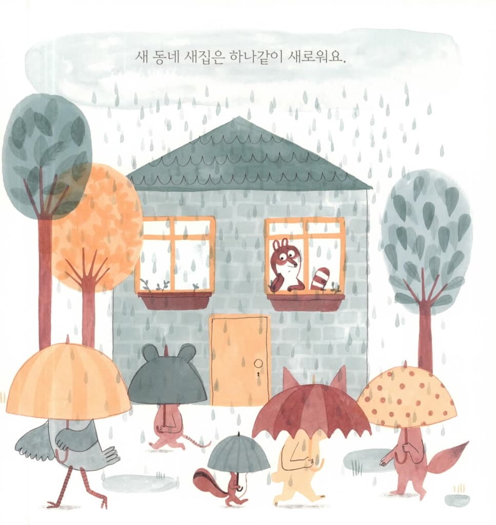 새 동네 새 친구들