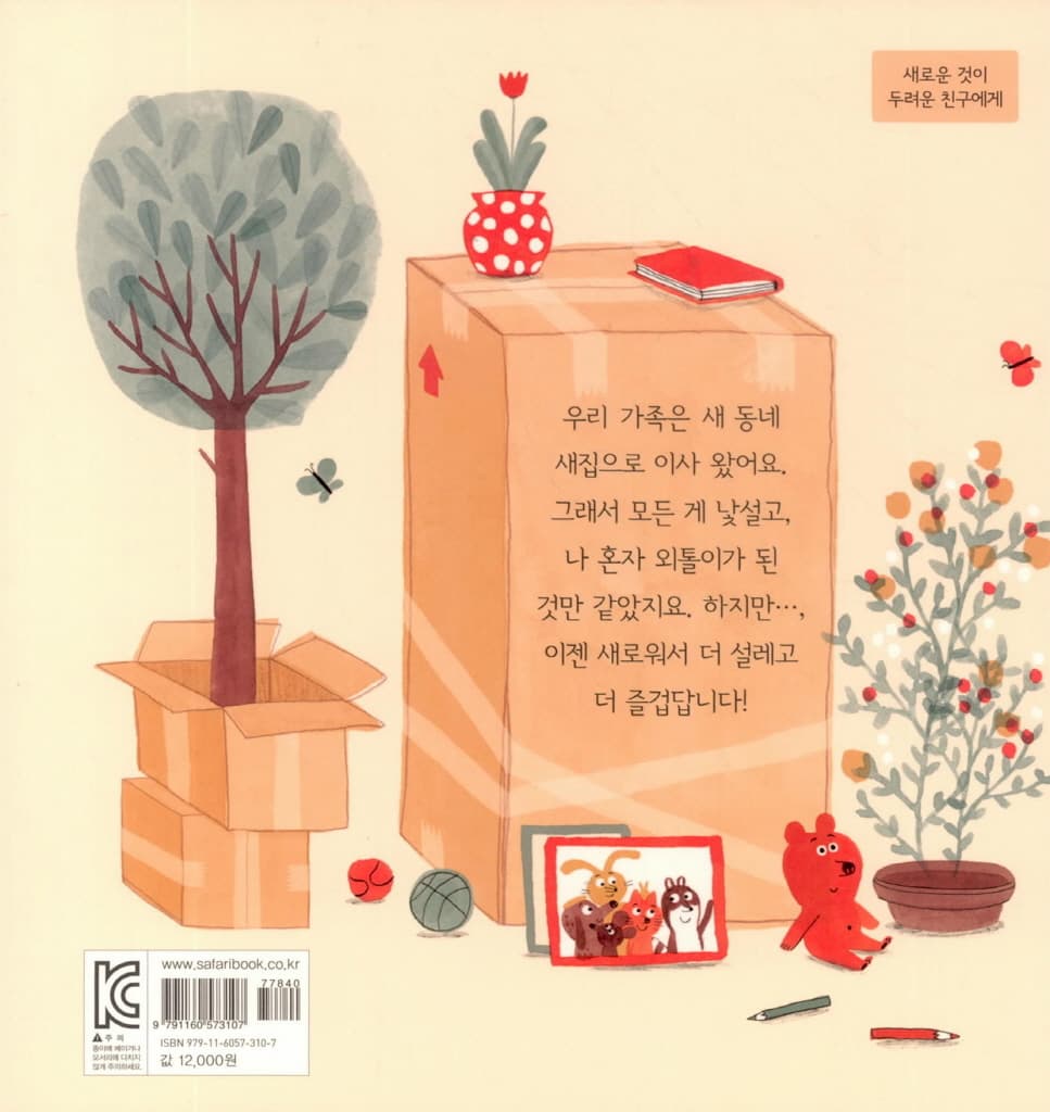 새 동네 새 친구들