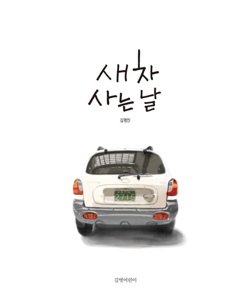 새 차 사는 날