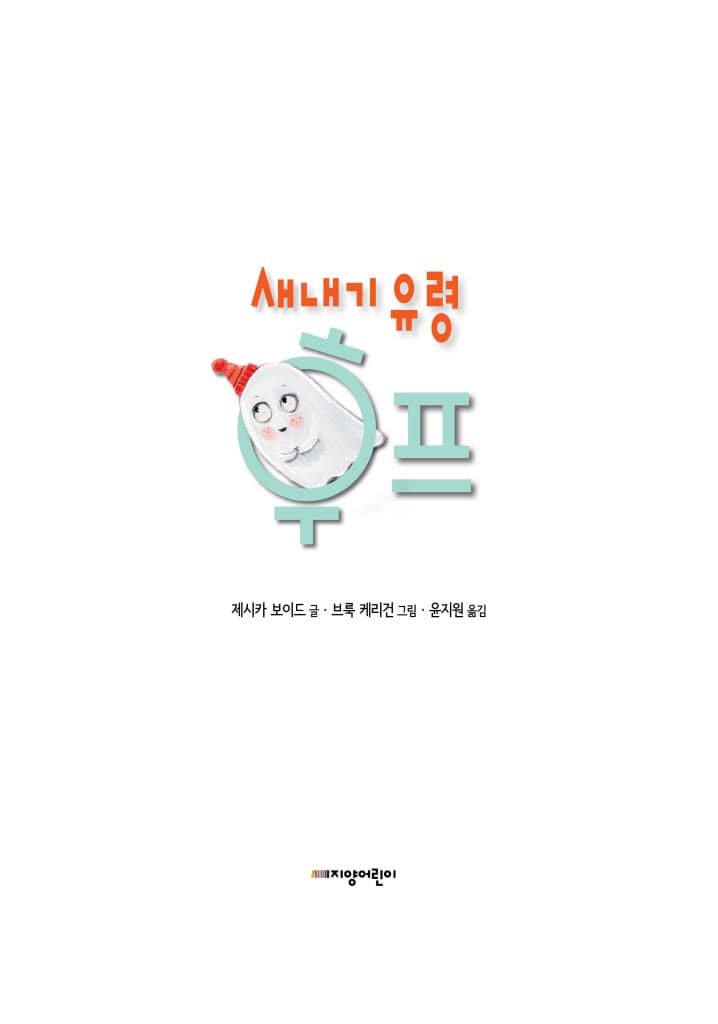 새내기 유령 후프