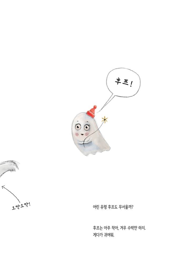 새내기 유령 후프