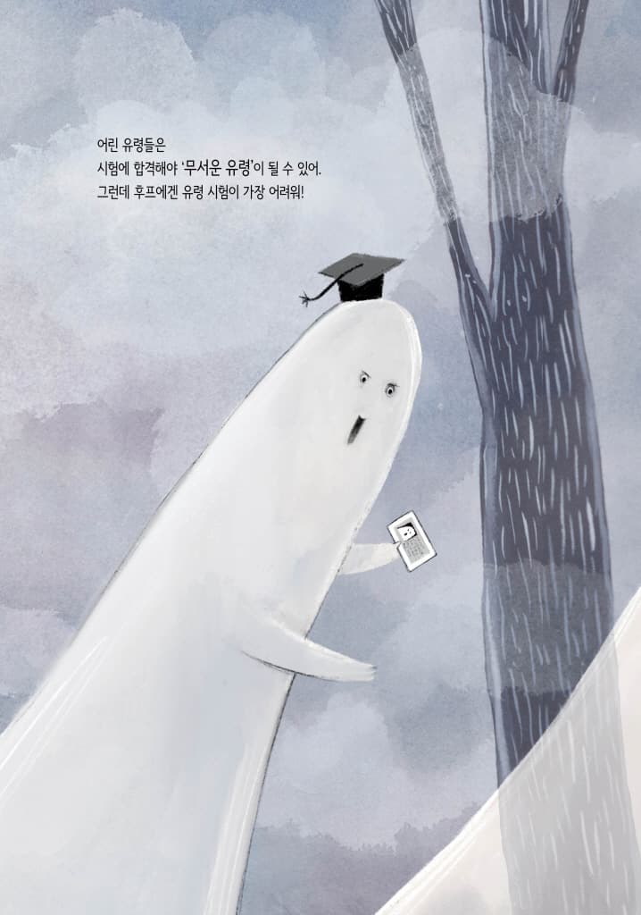 새내기 유령 후프