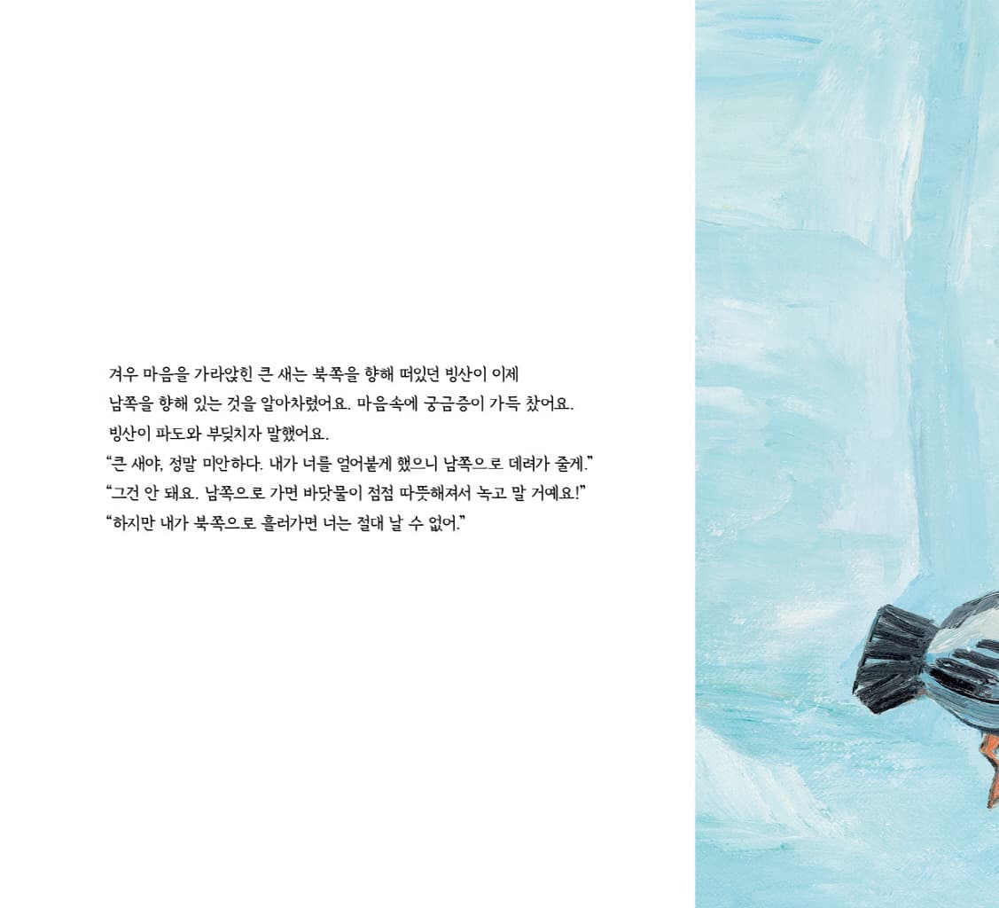 새와 빙산
