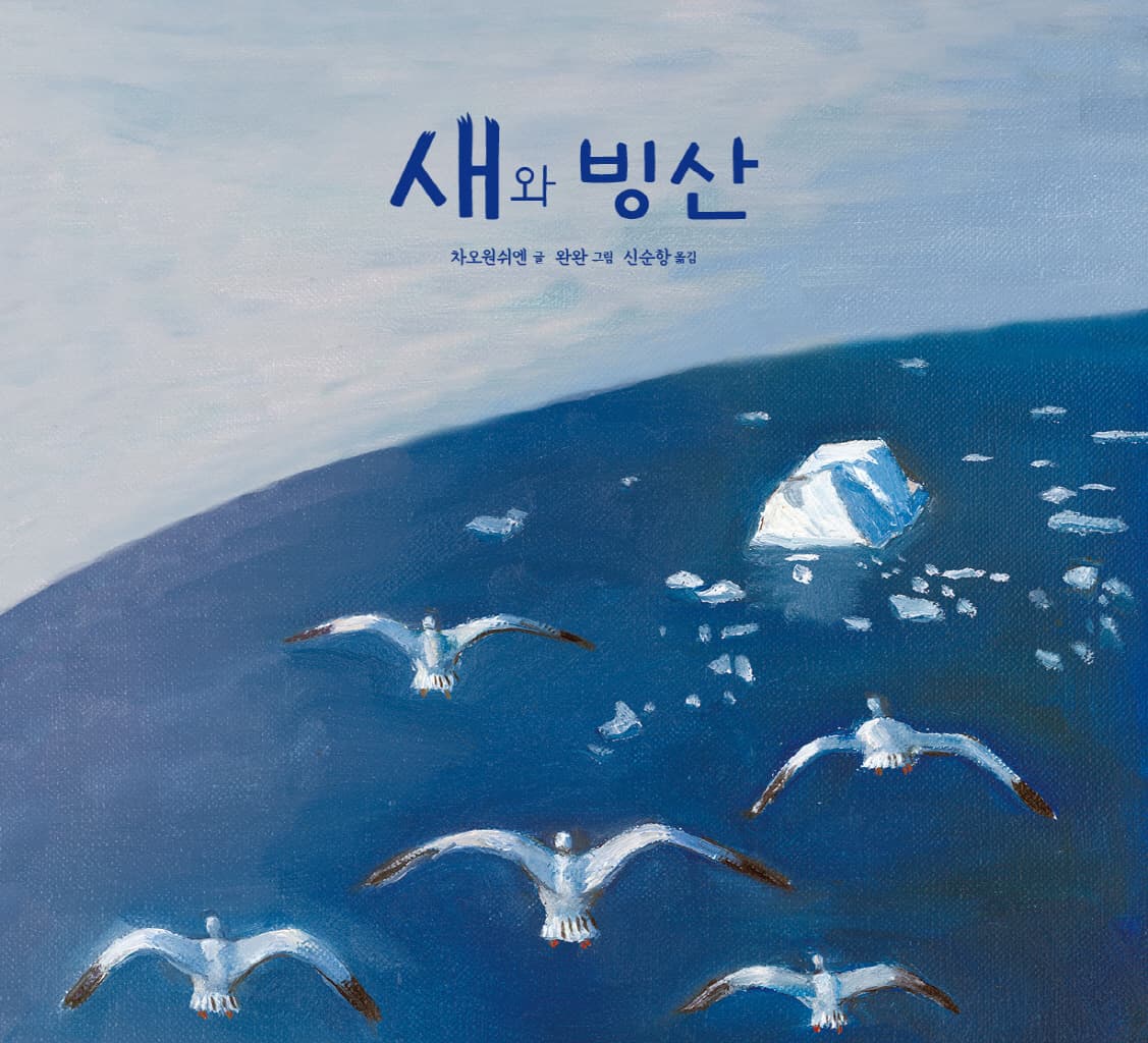 새와 빙산