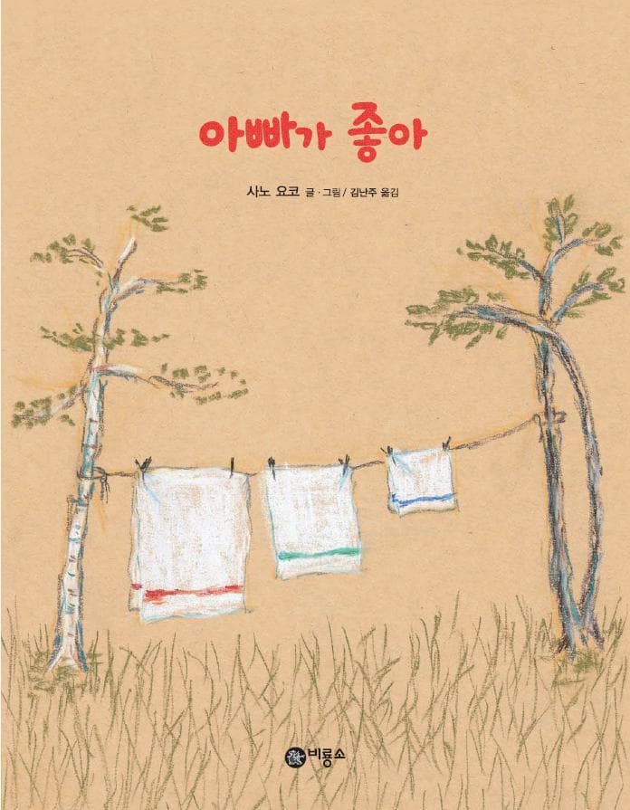 아빠가 좋아