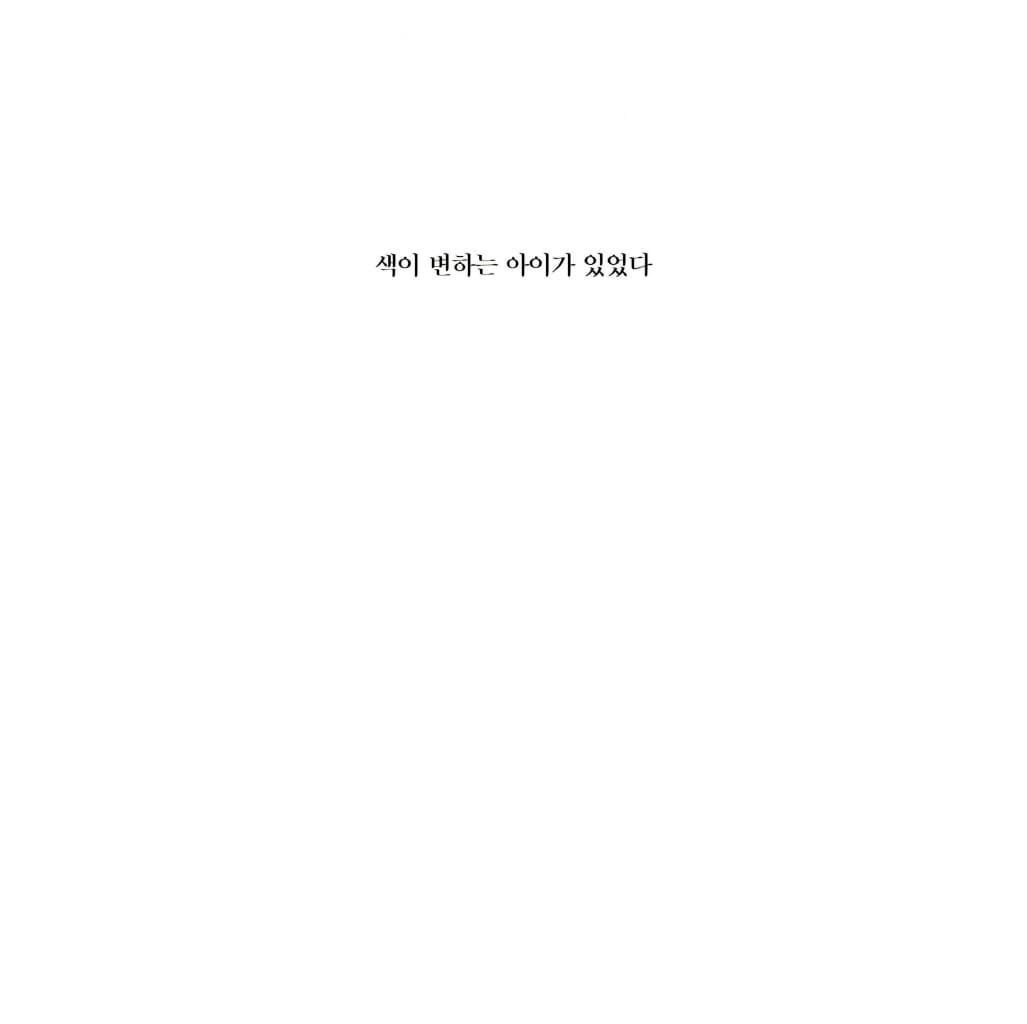 색이 변하는 아이가 있었다