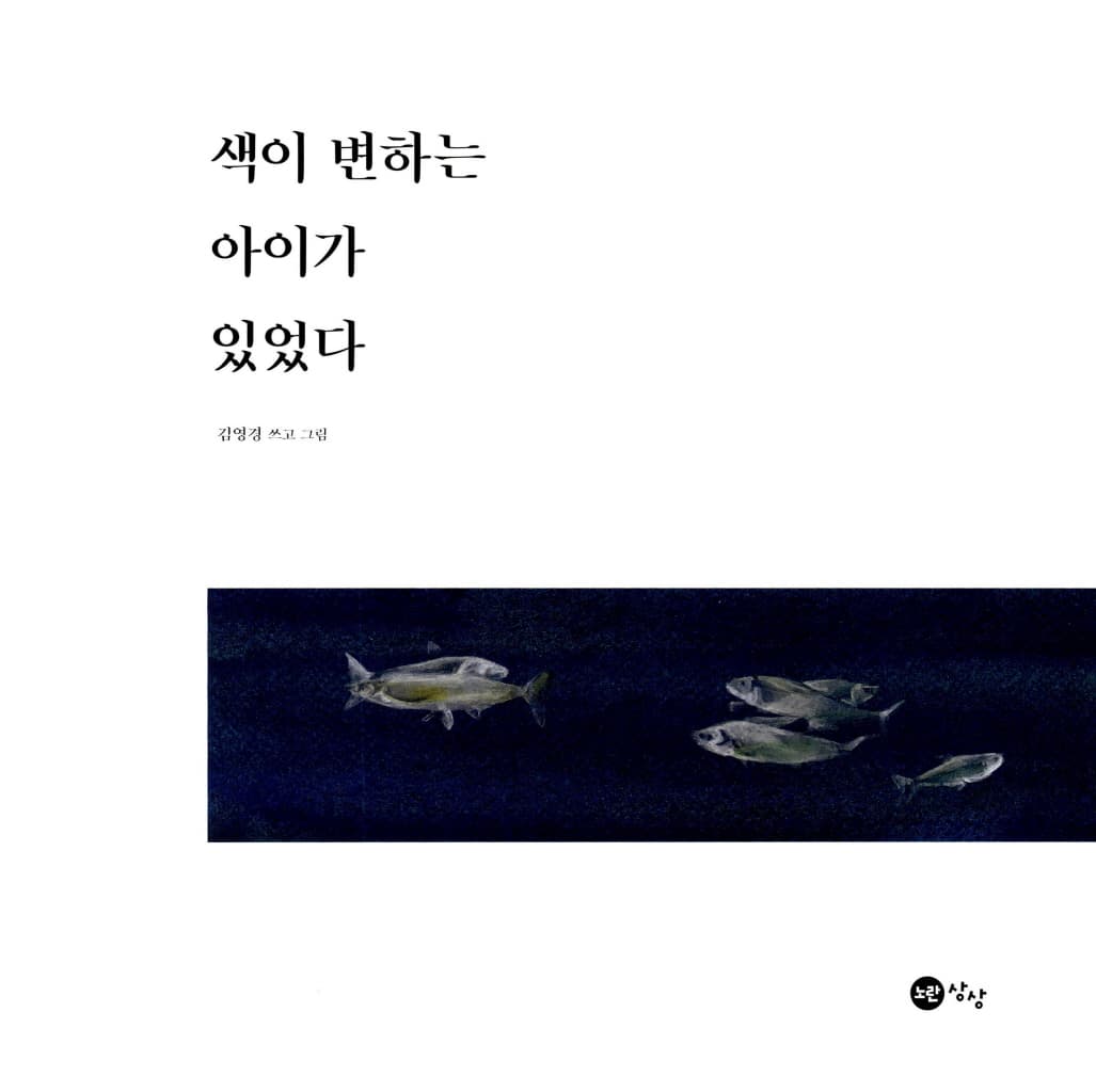 색이 변하는 아이가 있었다