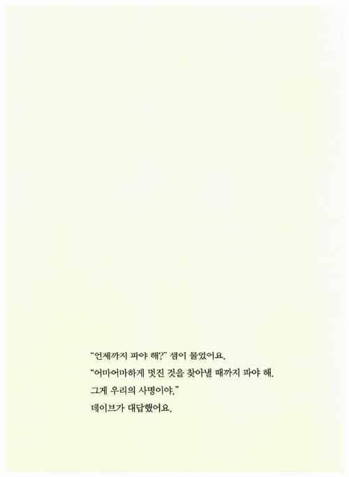 샘과 데이브가 땅을 팠어요