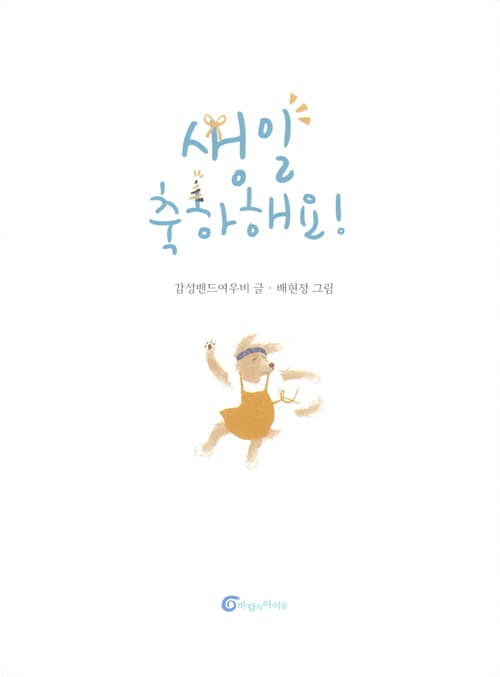 생일 축하해요!