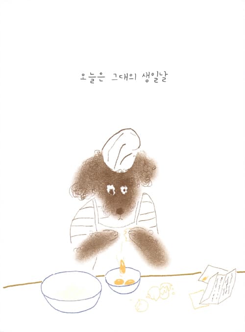 생일 축하해요!