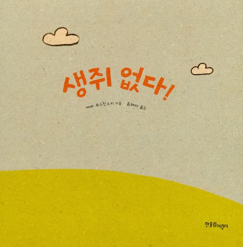 생쥐 없다!