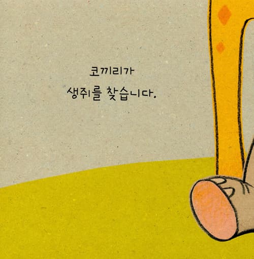 생쥐 없다!